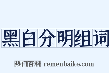 黑白分明组词是什么意思的图片